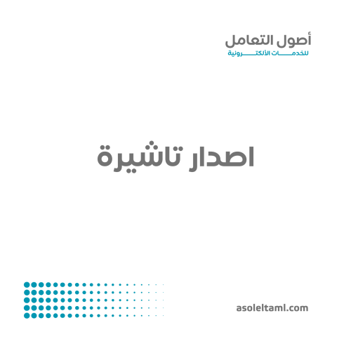 اصدار تاشيرة