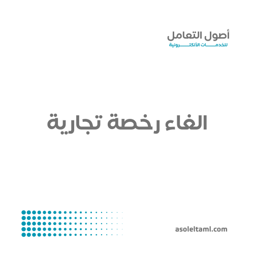 الغاء رخصة تجارية