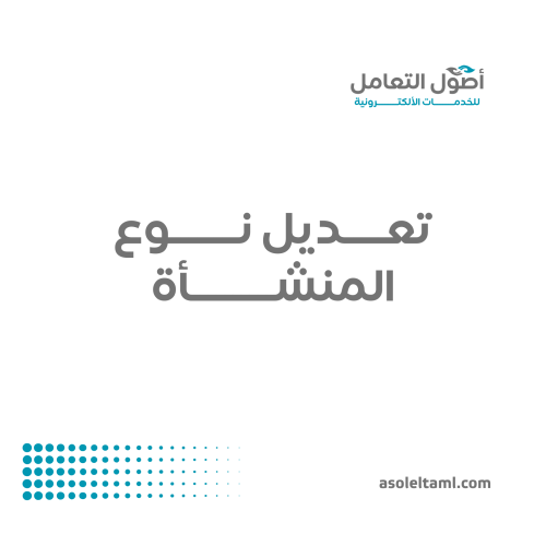 تعديل نشاط المنشأة