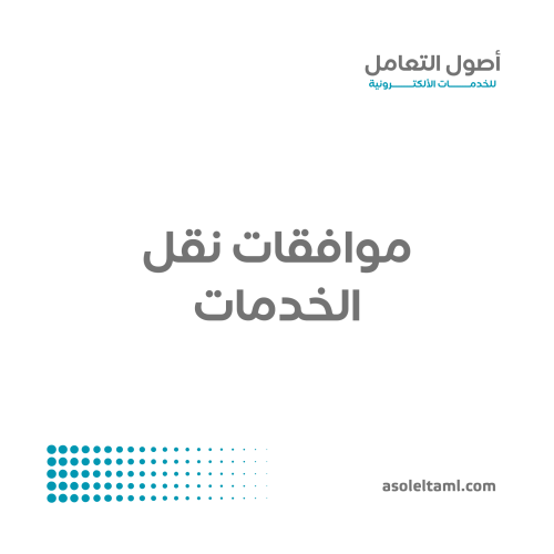موافقة نقل الخدمات
