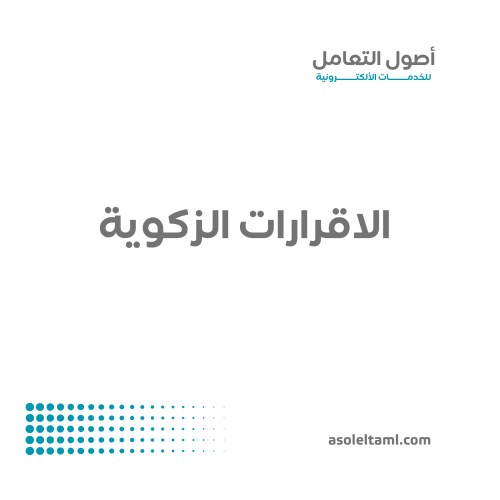 الاقرارات الضريبية