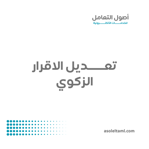 تعديل الاقرار الزكوي