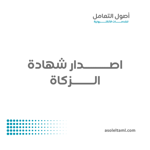 اصدارة شهادة الزكاة