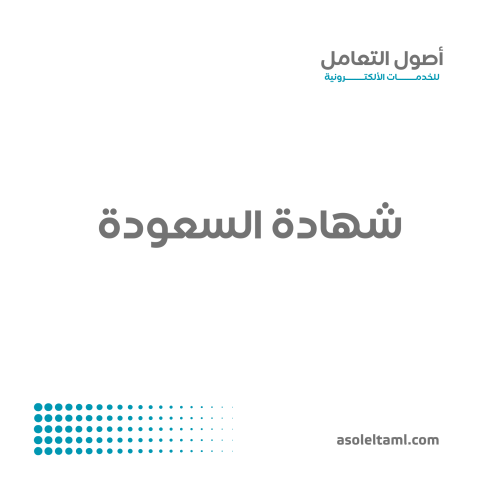 شهادة السعودة