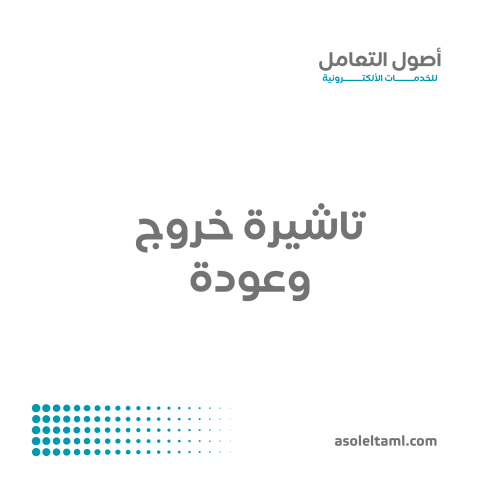 تاشيرة خروج وعودة