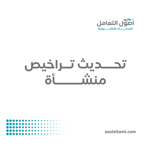 تحديث تراخيص منشأة