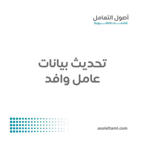 تحديث بيانات عامل وافد