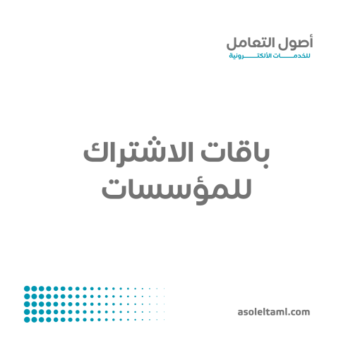 باقة الاشتراك للمؤسسات