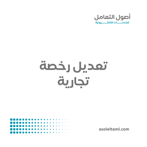 تعديل رخصة تجارية