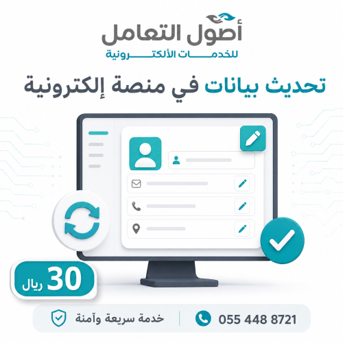 تحديث بيانات في منصة إلكترونية