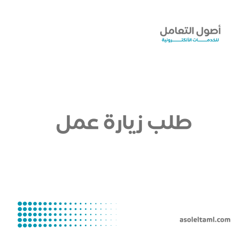 تقديم طلب زيارة عمل