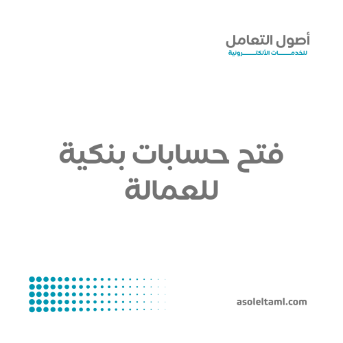 فتح حسابات بنكية