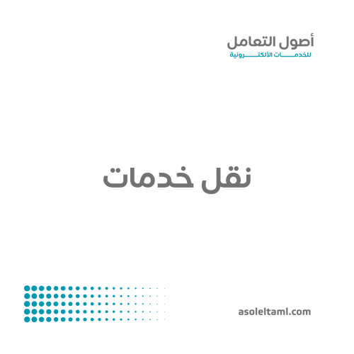 نقل الخدمات