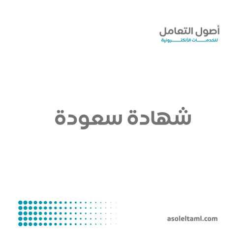 شهادة السعودة