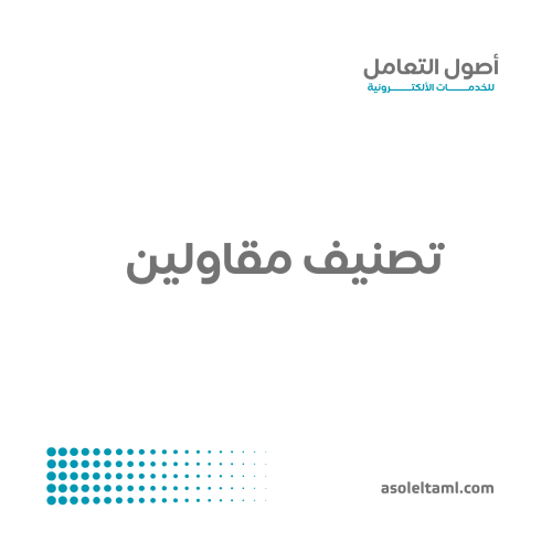 تصنيف مقاولين