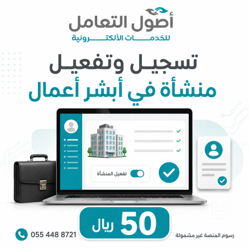 تسجيل وتفعيل منشأة في أبشر أعمال – أصول التعامل