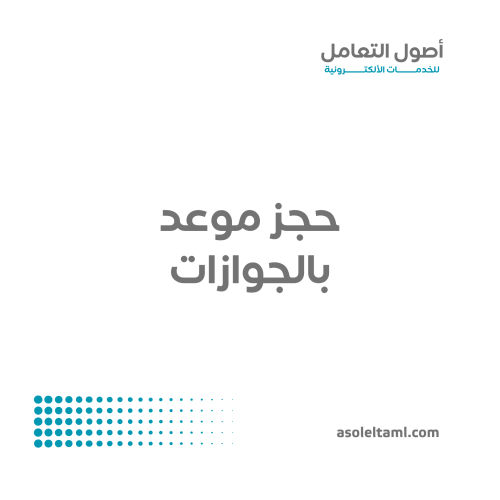 حجز موعد بالجوازات