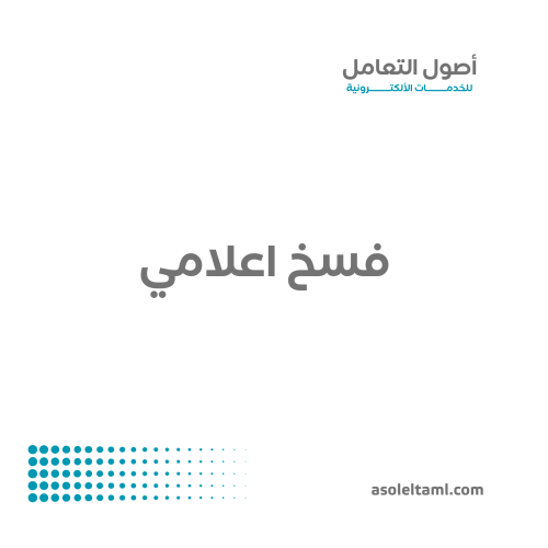 فسح ترخيص اعلامي