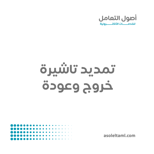 تمديد تاشيرة خروج وعودة