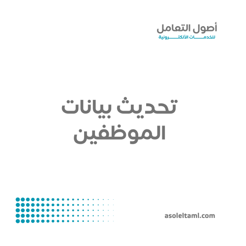 تحديث بيانات الموظفين