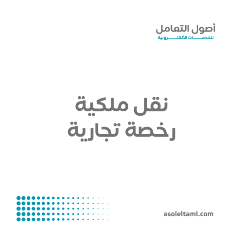 نقل ملكية رخصة تجارية