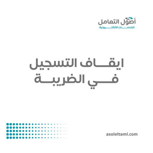 ايقاف التسجيل في الضريبة