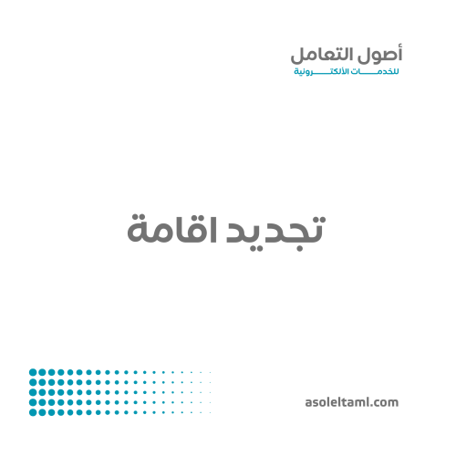 تجديد اقامة