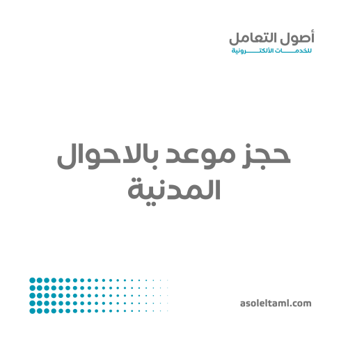 حجز موعد بالاحوال المدنية
