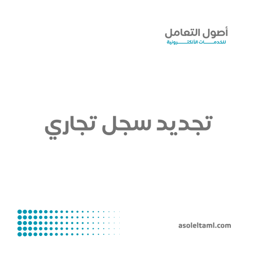 تجديد سجل تجاري