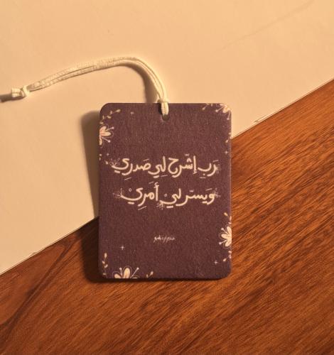 ربِ إشرح لي صدري ويسر لي أمرِي