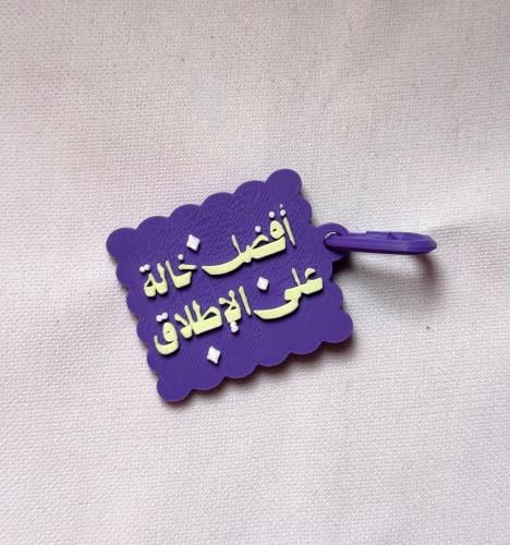 أفضل خالة على الإطلاق