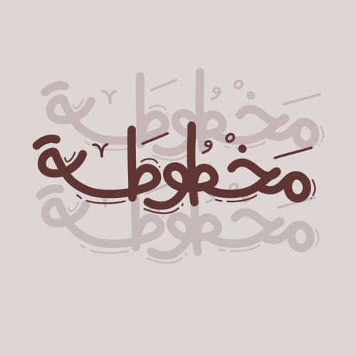 مخطوطة