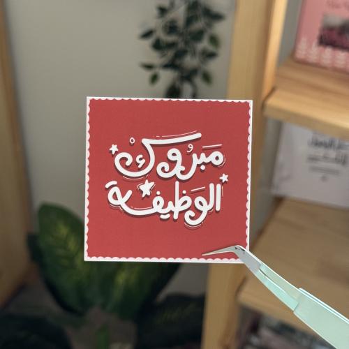 مبروك الوظيفة