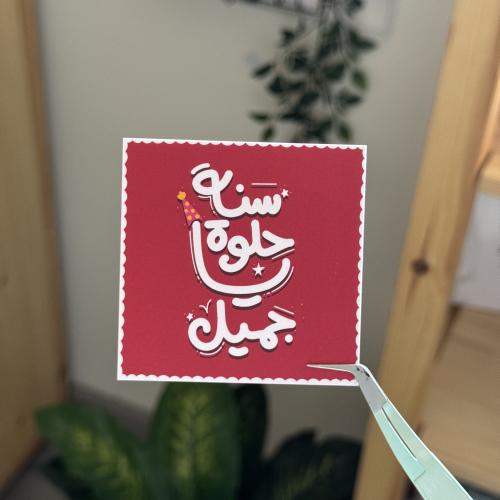 سنة حلوة ياجميل