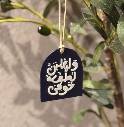 وليغلبن لطفه خوفي