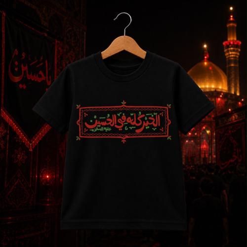 الخير كله في الحسين - تيشيرت أطفال