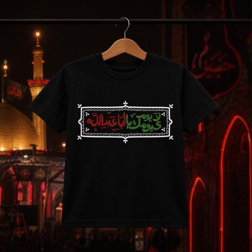 لايوم كيومك يا ابا عبدالله - تيشيرت اطفال