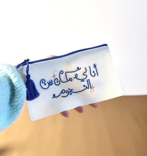 أنا لي مكان بين النجوم