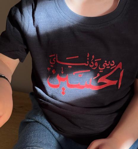 ديني ودنياي الحسين - تيشيرت اطفال
