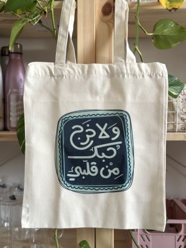 ولا خرج حبك من قلبي