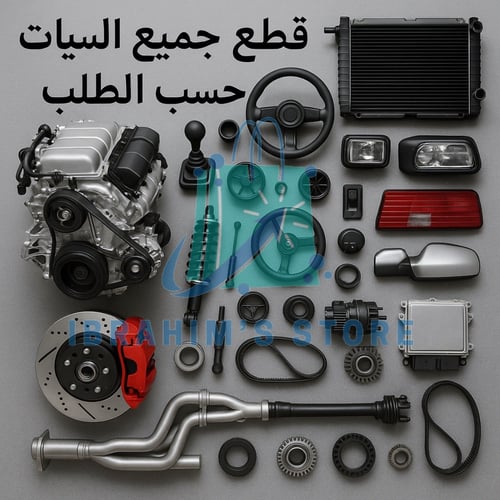 توفير قطع جميع السيارة حسب الطلب