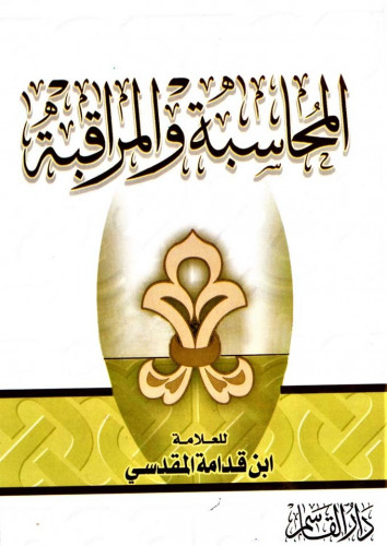 المحاسبة والمراقبة