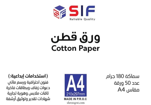 ورق مقوى قطن ابيض 180 جرام A4 عدد 50 ورقة SIF