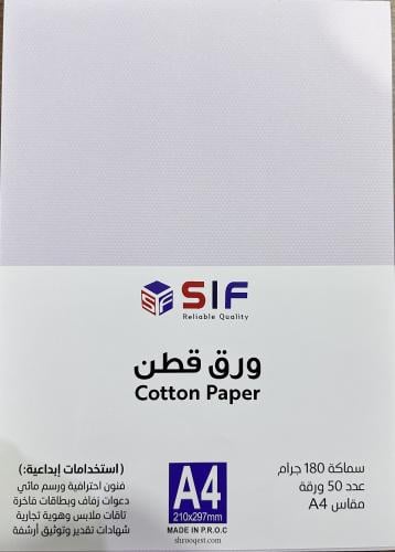 ورق مقوى قطن ابيض 180 جرام A4 عدد 50 ورقة SIF