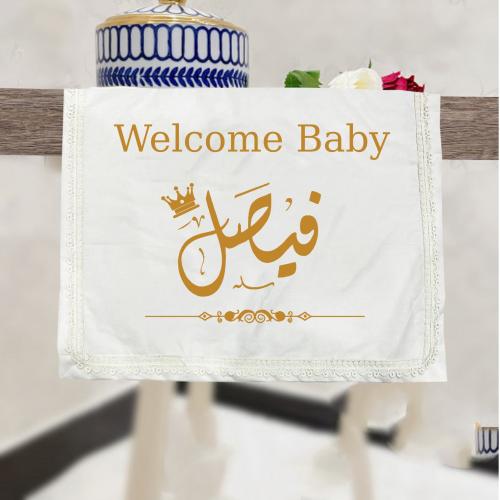 مفرش طاولة استقبال مواليد سادة بتصميم اسم مطرز ودا...
