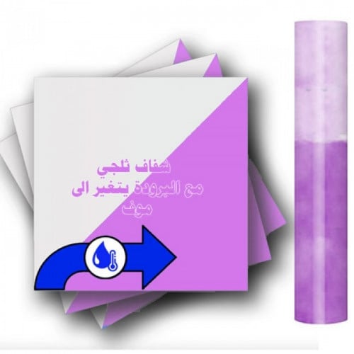 فينيل اسطح سحري شفاف الى موف مع البرودة