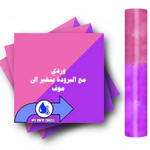 فينيل اسطح سحري وردي الى موف مع البرودة