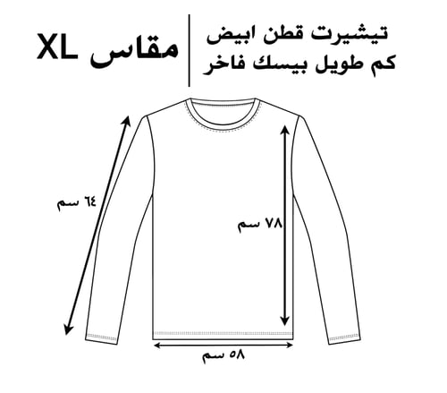تيشيرت قطن ابيض كم طويل بيسك فاخر سادة