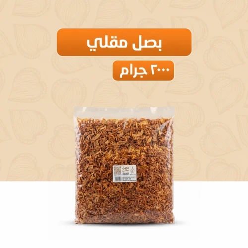 بصل مقلي 2 كيلو