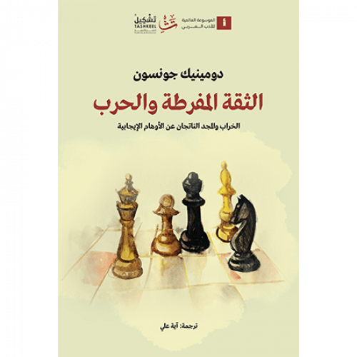 الثقة المفرطة والحرب